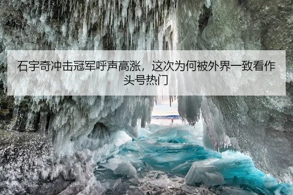 石宇奇冲击冠军呼声高涨，这次为何被外界一致看作头号热门