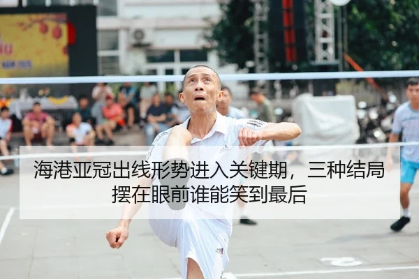 海港亚冠出线形势进入关键期，三种结局摆在眼前谁能笑到最后